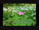 It's only the fairy tale ピアノで演奏してみた(「舞-HiME」より)