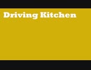 東方メタルアレンジBGM集　Driving Kitchen