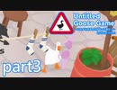 【楽しく実況！】~暴れん坊ガチョウ~ Untitled Goose Game【part3】