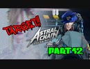 【実況】私、超猛獣使いになります。 Part.12【ASTRAL CHAIN】