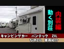 【キャンピングカー】バンテック　ZIL　車両紹介　内装編
