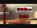 【ゆっ怖・意味怖】ゆっくり意味が分かると怖い話・その3【怪談】