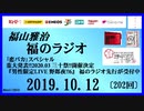 福山雅治   福のラジオ　2019.10.12〔202回〕｢恋バカ｣スペシャル　重大発表!!2020.03 三十祭!!開催決定