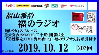 福山雅治   福のラジオ　2019.10.12〔202回〕｢恋バカ｣スペシャル　重大発表!!2020.03 三十祭!!開催決定