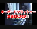 キーボードクラッシャーの真面目な和訳&空耳和訳！