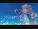 打ち上げもこ田