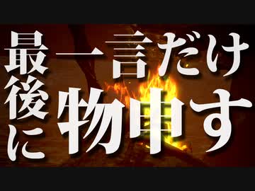 最後に一言だけ物申すダークソウル