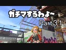 ガチマするわよ～Part３１