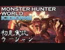 【初見実況】MHW:アイスボーン 番外編【ラージャン編】