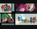 【ポケモンUSM】蛙と兎の絆 第弐幕【縁の輪】