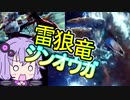 【MHWI】笛しか使えないゆかりの野良マルチ！ ジンオウガ【VOICEROID実況】