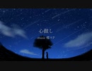 【心做し】さよは　17歳が歌ってみた【オリジナルMV】