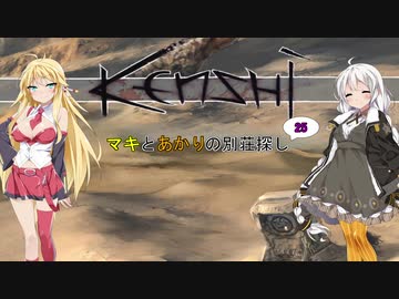 【kenshi】マキとあかりの別荘探し25【VOICEROID実況】