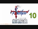 【聖剣伝説】衝動のままにファイナルファンタジる実況シリーズ外伝　１０