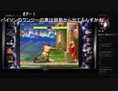部長とヘビィさんと ま視聴者の ストリートファイター 30th アニバーサリーコレクション インターナショナル【実況プレイ】その38