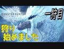 【実況】モンハンで狩り、始めました 『MHW:I』Part1