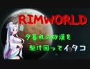 【RimWorld】辺境の惑星にたどり着イタコ　No.2【VOICEROID実況】