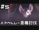 【実況】さぁ狩りの時間だ【MH:W IB】5日目