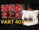 ゆっくり怪談 作業用・睡眠用 洒落怖まとめ 407