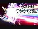 【Z/X COB】配信5日目のランクマ対戦【琴葉茜】