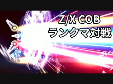 【Z/X COB】配信5日目のランクマ対戦【琴葉茜】