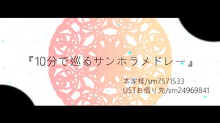 【人力千銃士】貴銃士と巡る10分間のサンホラメドレー【1014の日】