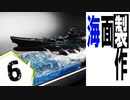 #6【プラモデル製作実況】宇宙戦艦ヤマト2202 離水ジオラマを作る