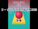 ローリングスカイ　ステージ曲集　2019前編 (再修正版)