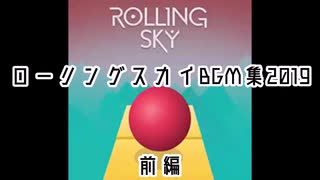 ローリングスカイ　ステージ曲集　2019前編 (再修正版)