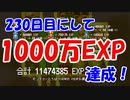 引き継ぎなし！２３０日目で１０００万EXP達成！【レベル上げにちょうどいい島】＃９