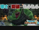 【ドラゴンクエストビルダーズ２＊実況】帰って来た破壊と創造の神、うさぎ！６３軒目