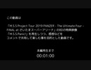【コメント専用】M.S.S Project Tour 2019 PANZER - The Ultimate Four -【M.S.S.Panic!】