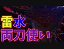 【MHWI】水を操り雷を放つ！新古龍ネロミェールがつえぇ！！