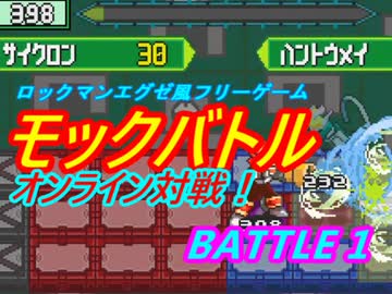 ロックマンエグゼ風フリーゲームモックバトルオンライン対戦 Battle 1 Nicozon