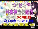 【宣伝】つくせん~付喪神宣伝配信～【神弥識シオン】