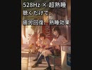 【睡眠用BGM】疲労回復、ストレス緩和、ヒーリング、超熟睡効果　「曲名 : 夕染めのあと」