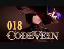 【CODE_VEIN】鰻の血には毒がある018【東北きりたん＆音街ウナ】