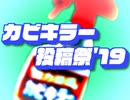 【カビキラー投稿祭'19告知動画】キョウリョックマン3　カビの根ークマンステージ