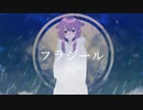 ⊿フラジール - 歌ってみた / 留守恩