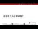 標準得点の計算練習２（心理統計講座movie）