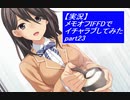 【実況】メモリーズオフ -Innocent Fille-for Dearestでイチャラブしてみた part23