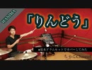 【りんどう】/WANIMA【フル】叩いてみた ドラム(足元有り）ちゃごChannel