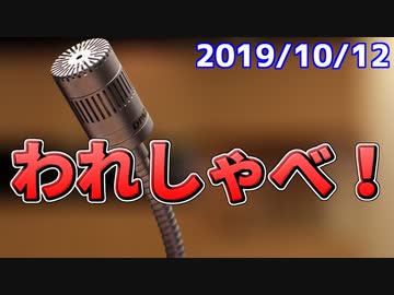 【録画放送】われしゃべ！ 2019年10月12日