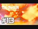 【実況】ゼルダの伝説 ブレスオブザワイルドを実況プレイ part13【BotW】