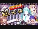 ニコニコ動画鶏天丼