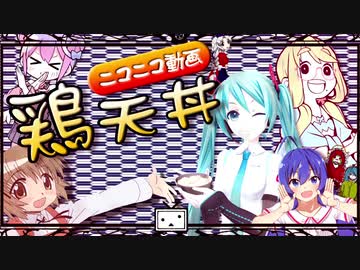 ニコニコ動画鶏天丼