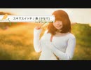 奏 (かなで) / スキマスイッチ 【 弾き語り cover 】by にじば 週2配信 #092
