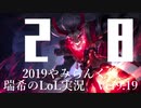 【実況プレイ】やみらんく2019【LoL】【sup Thresh】#28-2
