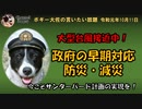 台風の政府の早期対応　ボギー大佐の言いたい放題　2019年10月11日　21時頃　放送分