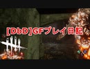 【Dead by Daylight】GFプレイ日記 Part20【ゆっくり実況】